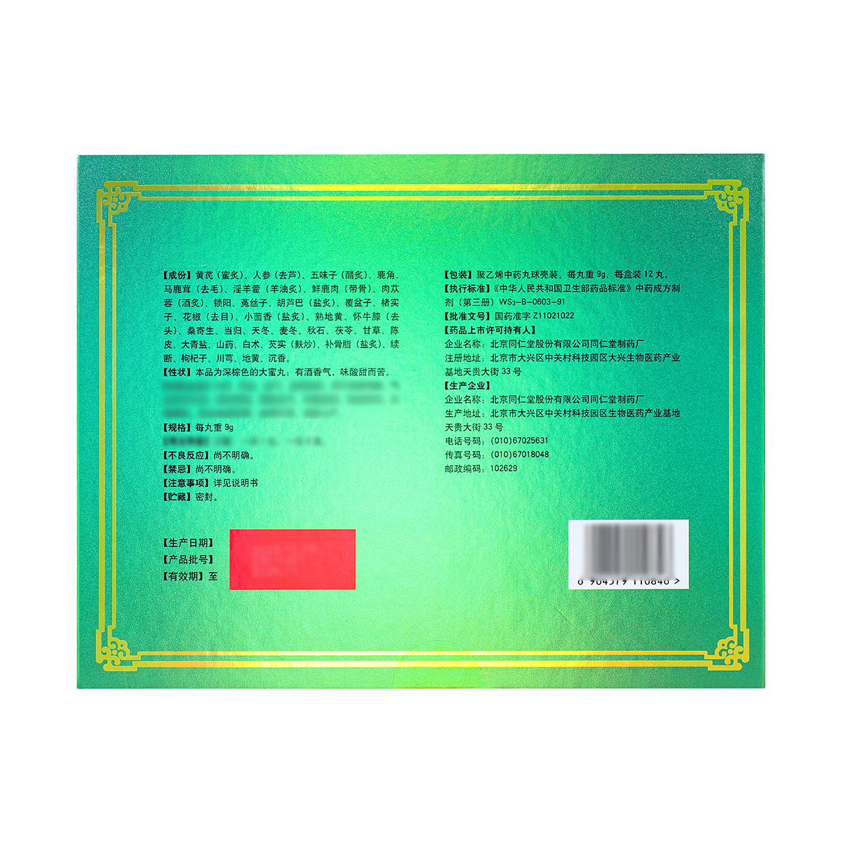 同仁堂 健身全鹿丸 9g×12丸/盒_同仁堂官方云商城