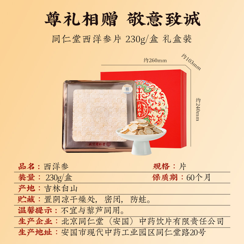 同仁堂 西洋参 230g/盒_同仁堂官方云商城