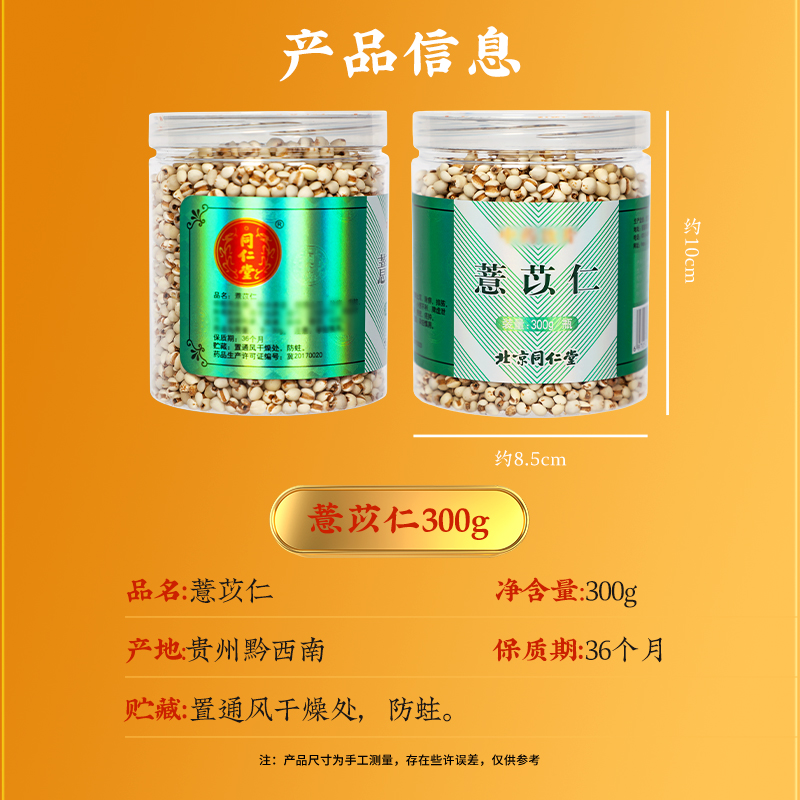 同仁堂 薏苡仁 300g/瓶_同仁堂官方云商城