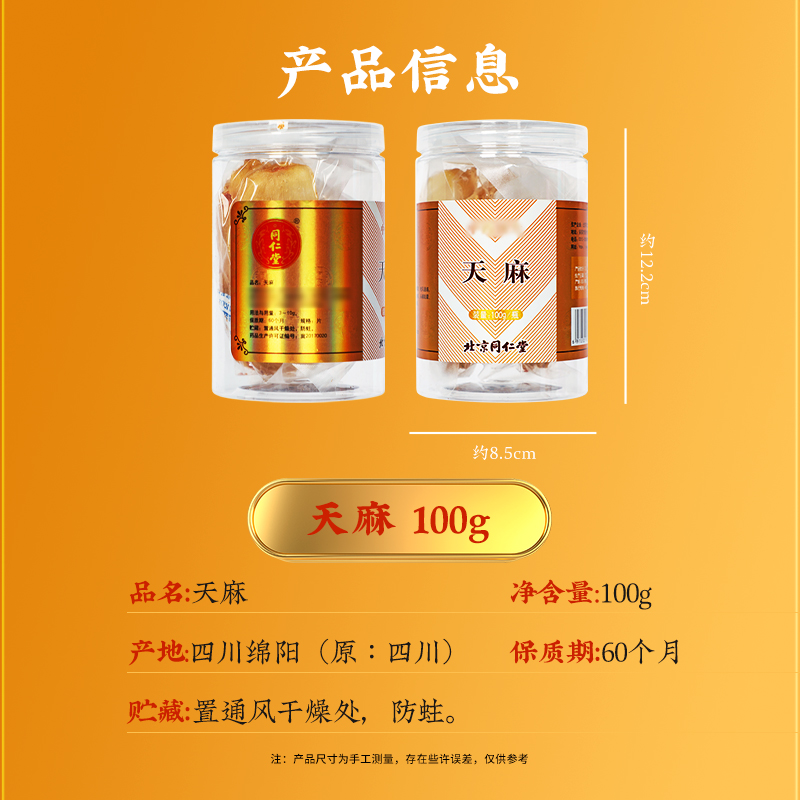 同仁堂  天麻片 100g/瓶_同仁堂官方云商城