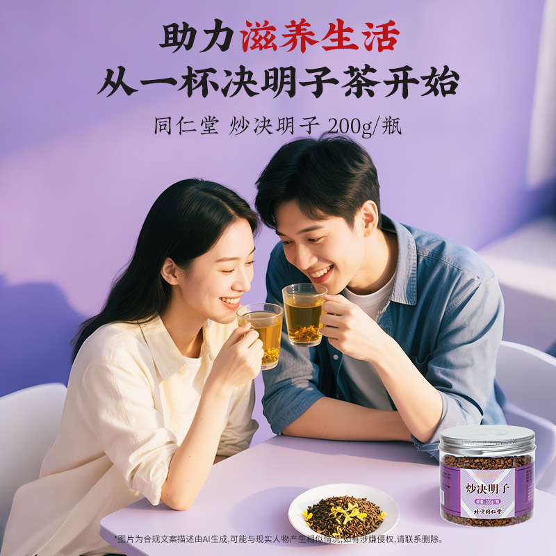同仁堂 炒决明子 200g/瓶_同仁堂官方云商城