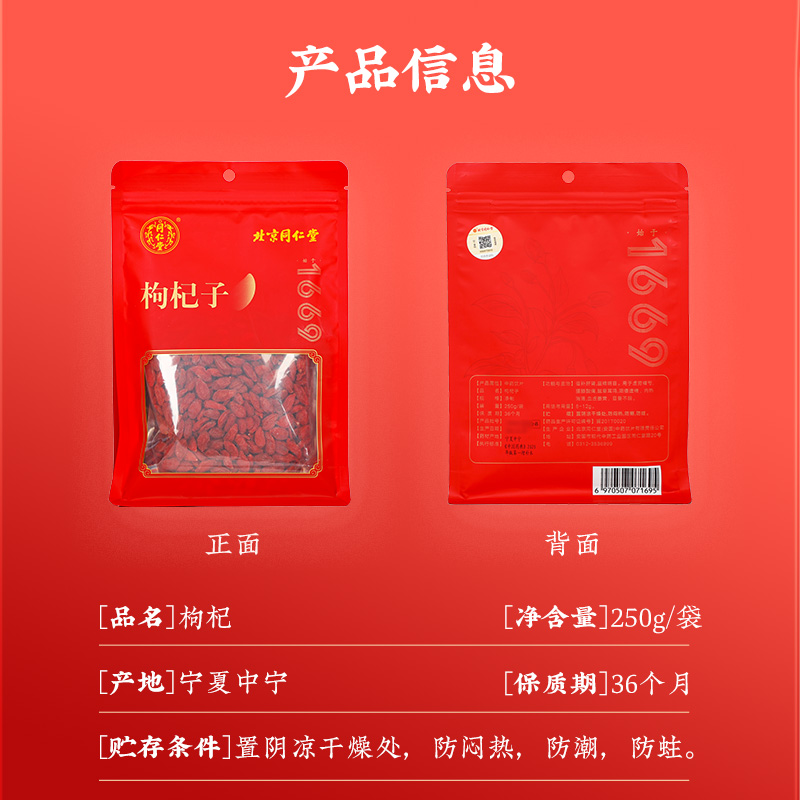 同仁堂 枸杞子 250g/袋 _同仁堂官方云商城