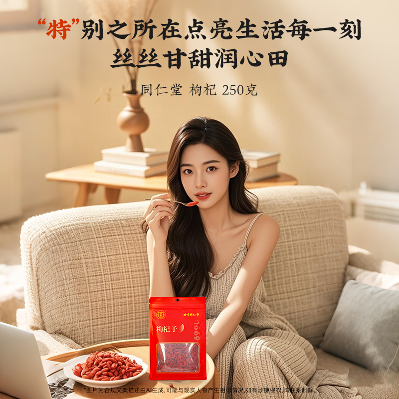 同仁堂 枸杞子 250g/袋 _同仁堂官方云商城