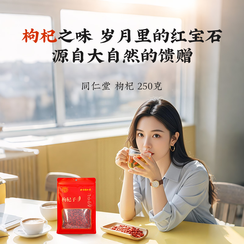 同仁堂 枸杞子 250g/袋 _同仁堂官方云商城