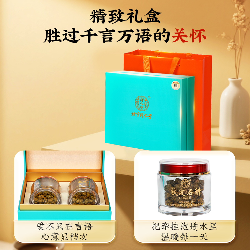 同仁堂 铁皮石斛 80g*2瓶 礼盒装_同仁堂官方云商城