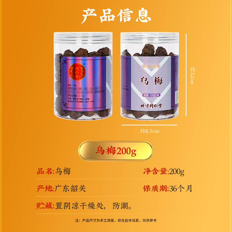 同仁堂 乌梅 200g/瓶_同仁堂官方云商城