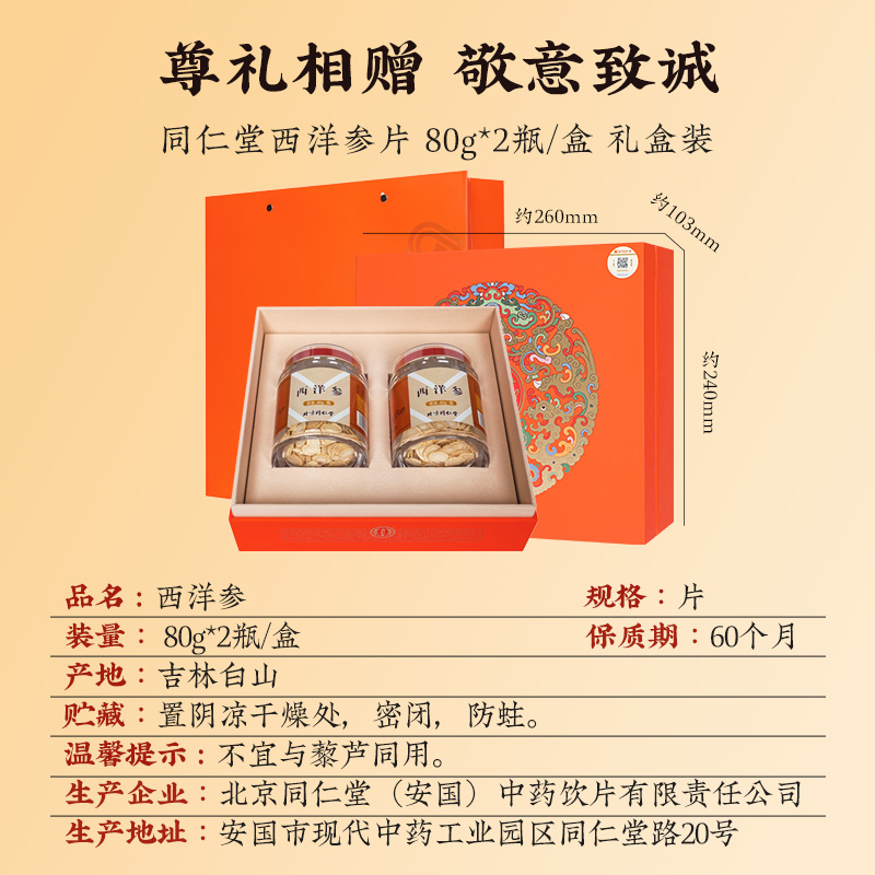 同仁堂 西洋参 80g*2瓶/盒_同仁堂官方云商城
