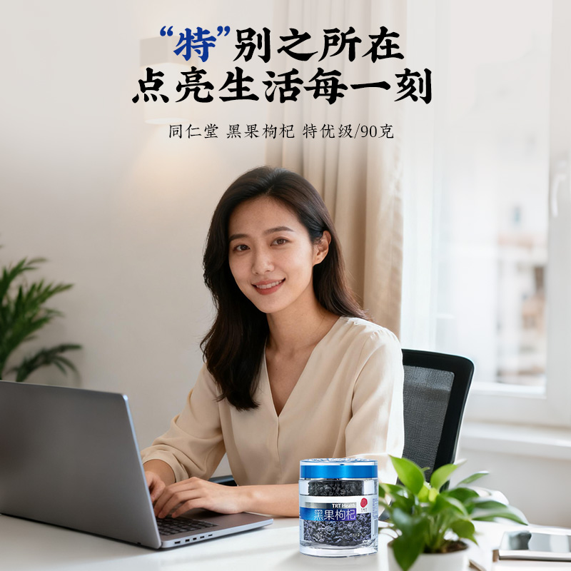 同仁堂 黑果枸杞 90g/瓶_同仁堂官方云商城