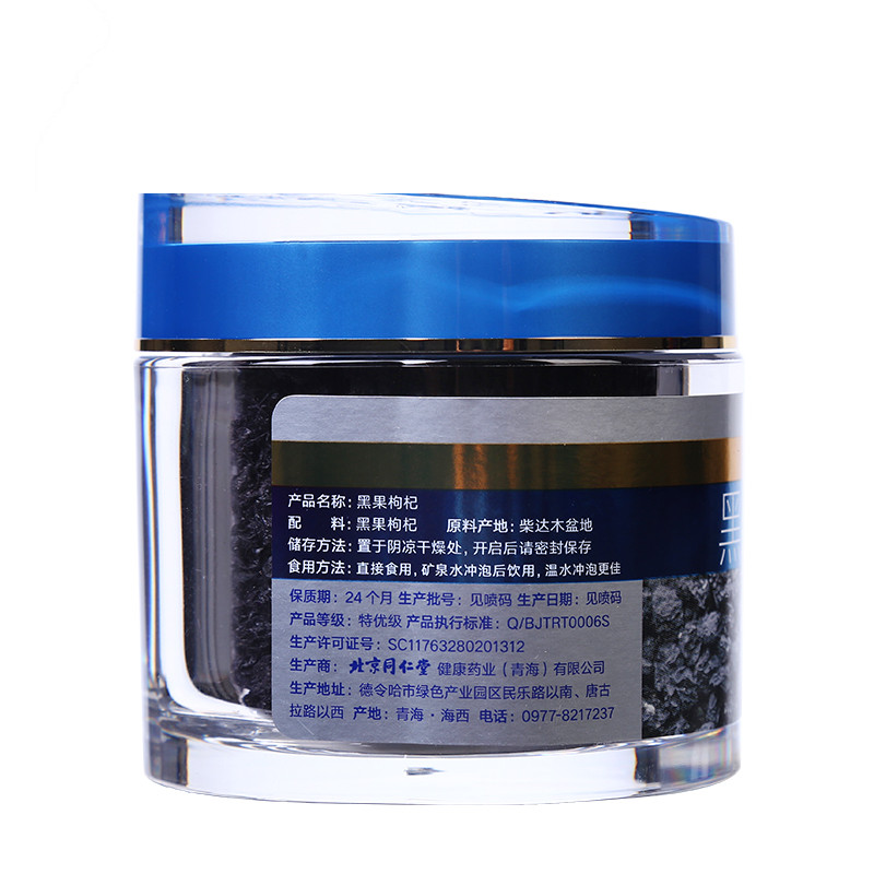 同仁堂 黑果枸杞 60g/瓶 金标（去柄）_同仁堂官方云商城