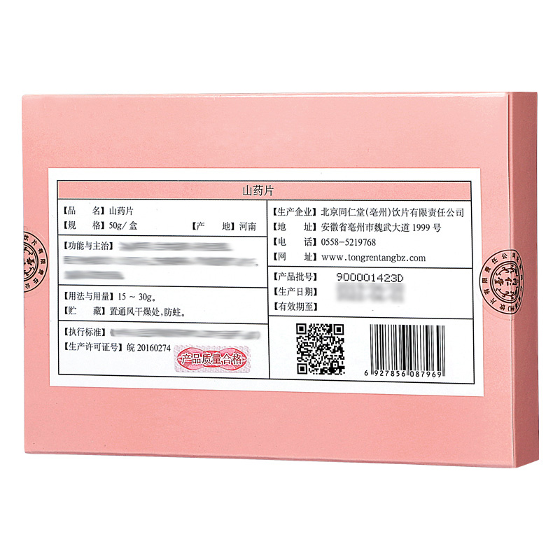 同仁堂 山药片 50g/盒 【已停产 下架】_同仁堂官方云商城