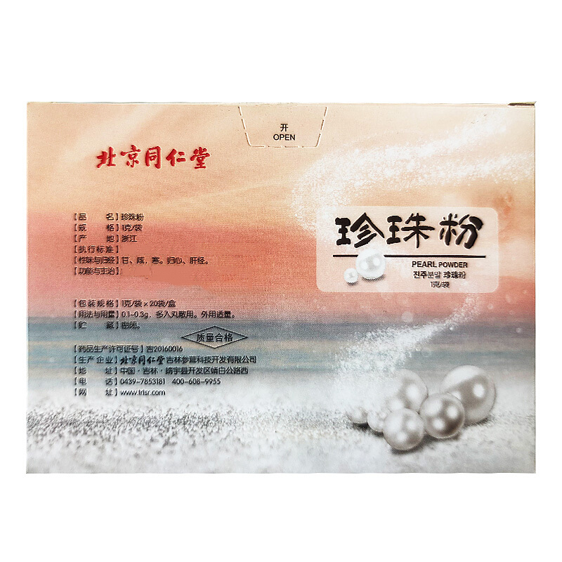 同仁堂 珍珠粉 1g*20袋/盒_同仁堂官方云商城