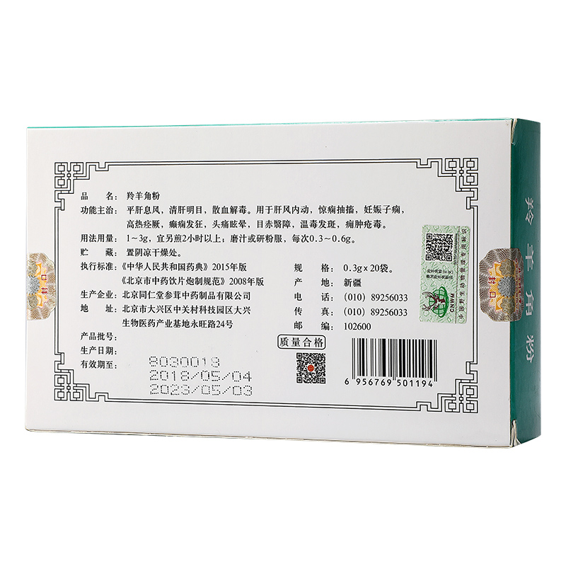 同仁堂（TRT）羚羊角粉 0.3g*20袋_同仁堂官方云商城