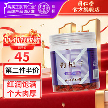 同仁堂 枸杞子 150g/罐