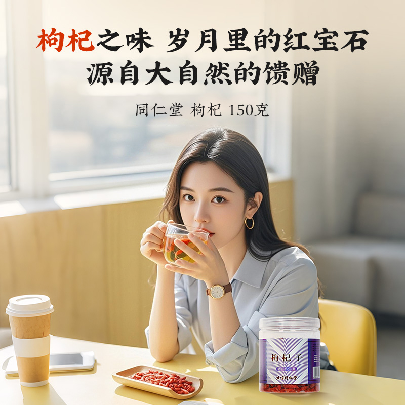 同仁堂 枸杞子 150g/罐_同仁堂官方云商城