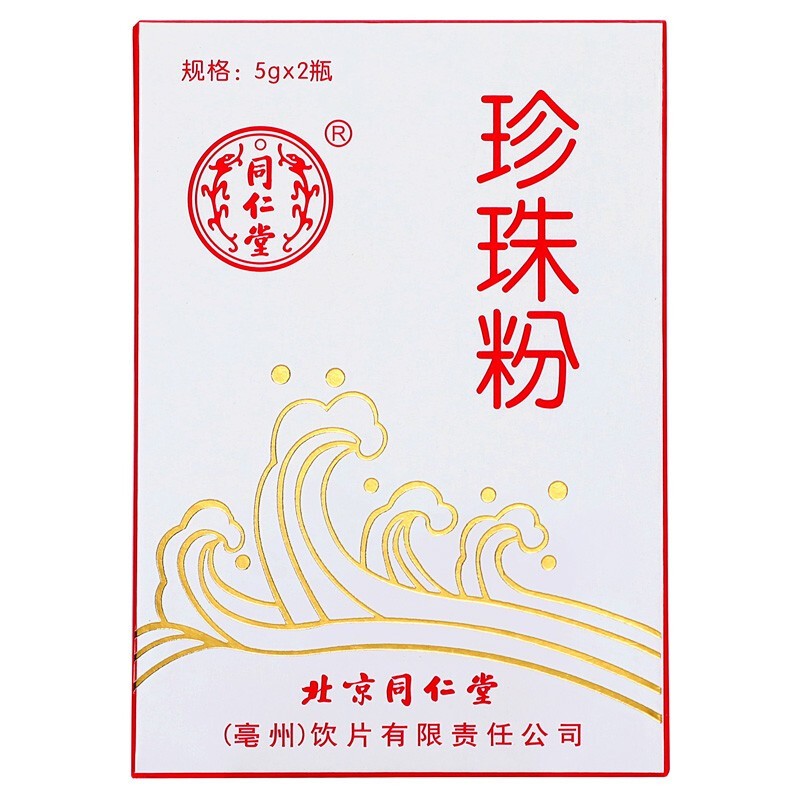同仁堂 珍珠粉  5g*2/盒【已停产 下架】_同仁堂官方云商城