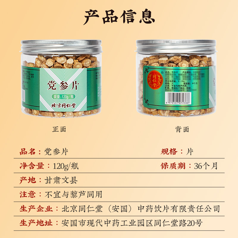 同仁堂 党参 120g_同仁堂官方云商城
