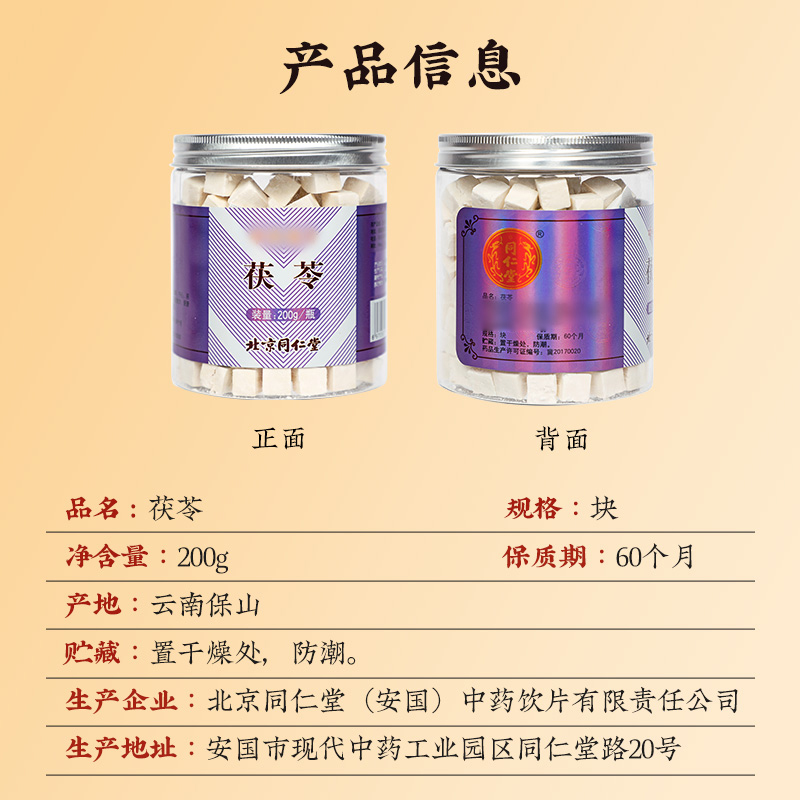 同仁堂 茯苓 200g/瓶_同仁堂官方云商城