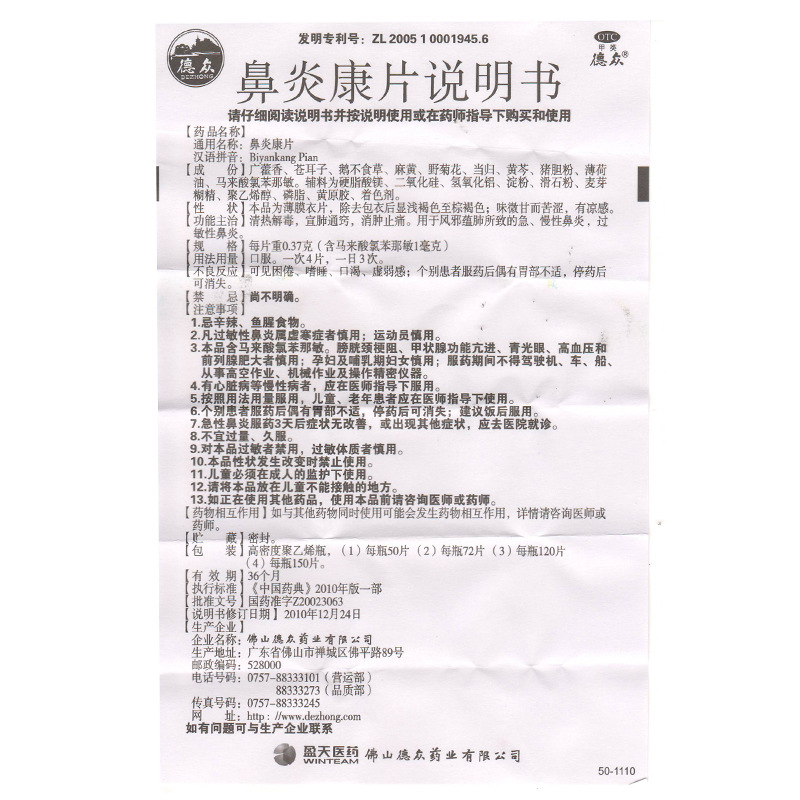 德众 鼻炎康片 72片/瓶_同仁堂官方云商城