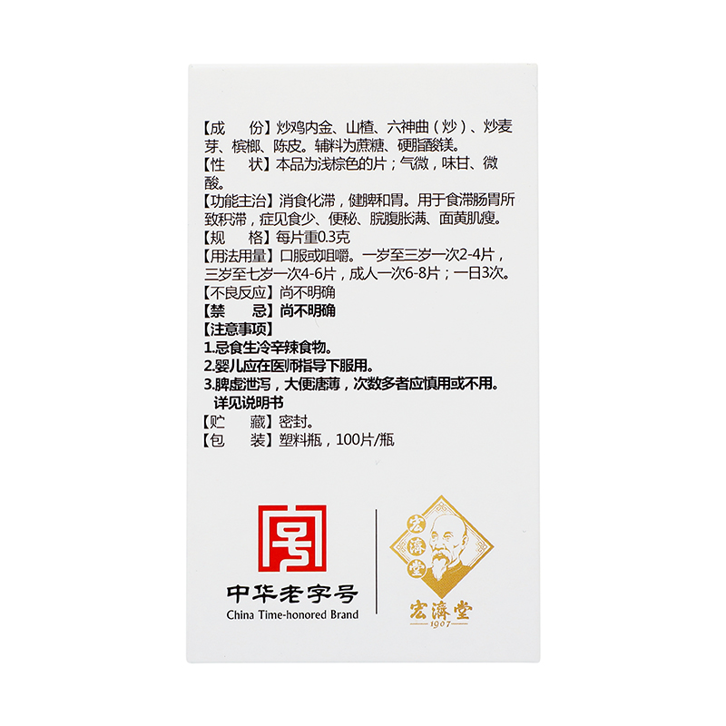 宏济堂 小儿消食片 100片/盒_同仁堂官方云商城