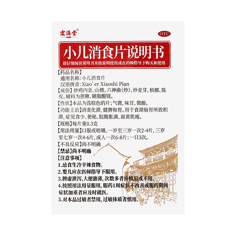 宏济堂 小儿消食片 100片/盒_同仁堂官方云商城
