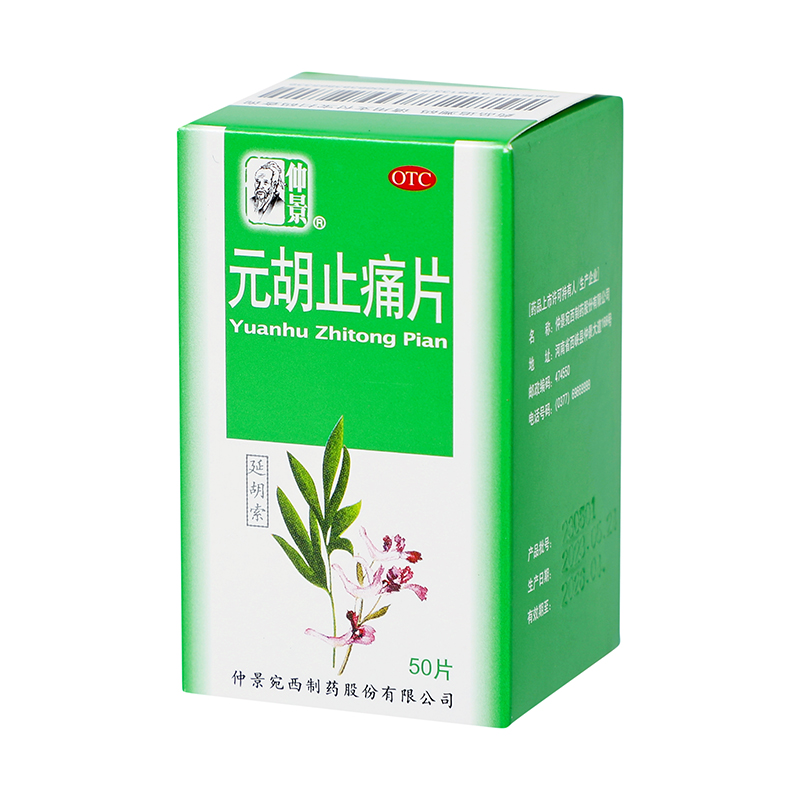 仲景 元胡止痛片 0.25g*50/盒_同仁堂官方云商城