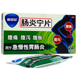 康恩贝 肠炎宁片 0.42g*24片/盒_同仁堂官方云商城