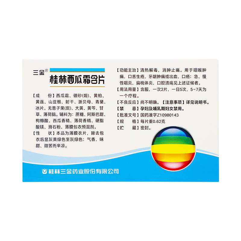 三金 桂林西瓜霜含片 0.62g*12/盒_同仁堂官方云商城
