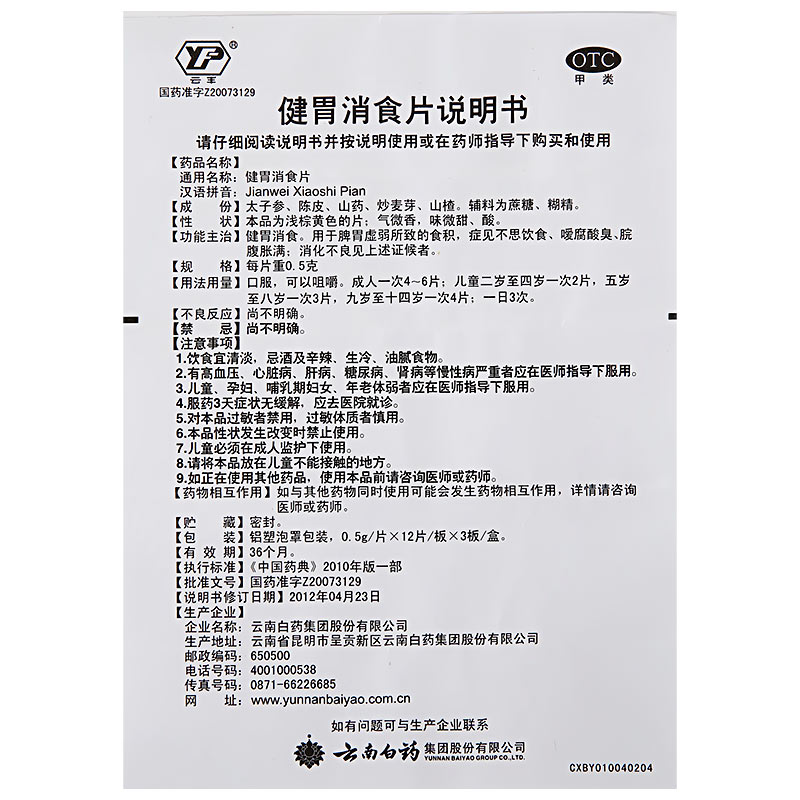 云南白药 健胃消食片 0.5g*36片/盒_同仁堂官方云商城