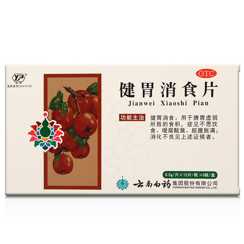云南白药 健胃消食片 0.5g*36片/盒同仁堂官方云商城