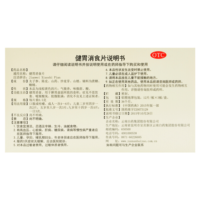云南白药 健胃消食片 0.5g*36片/盒_同仁堂官方云商城
