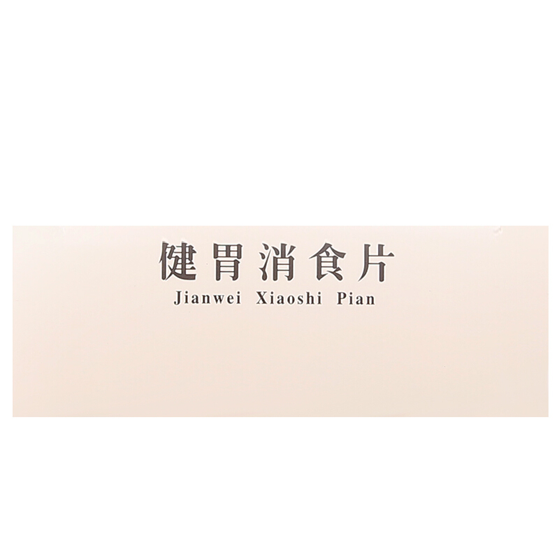 云南白药 健胃消食片 0.5g*36片/盒_同仁堂官方云商城