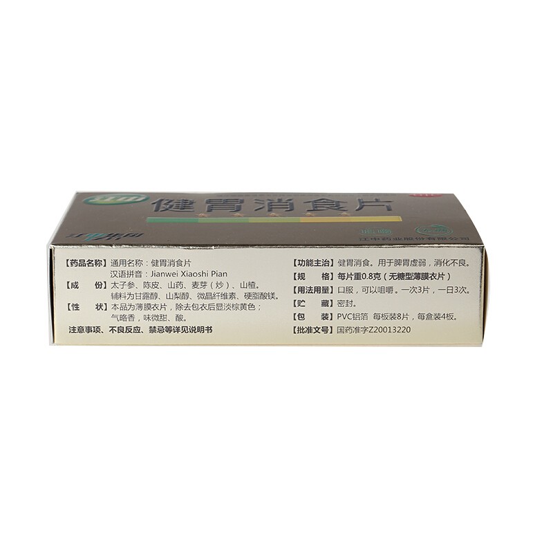 江中 健胃消食片(无糖型)  0.8g*8片*4板/盒_同仁堂官方云商城