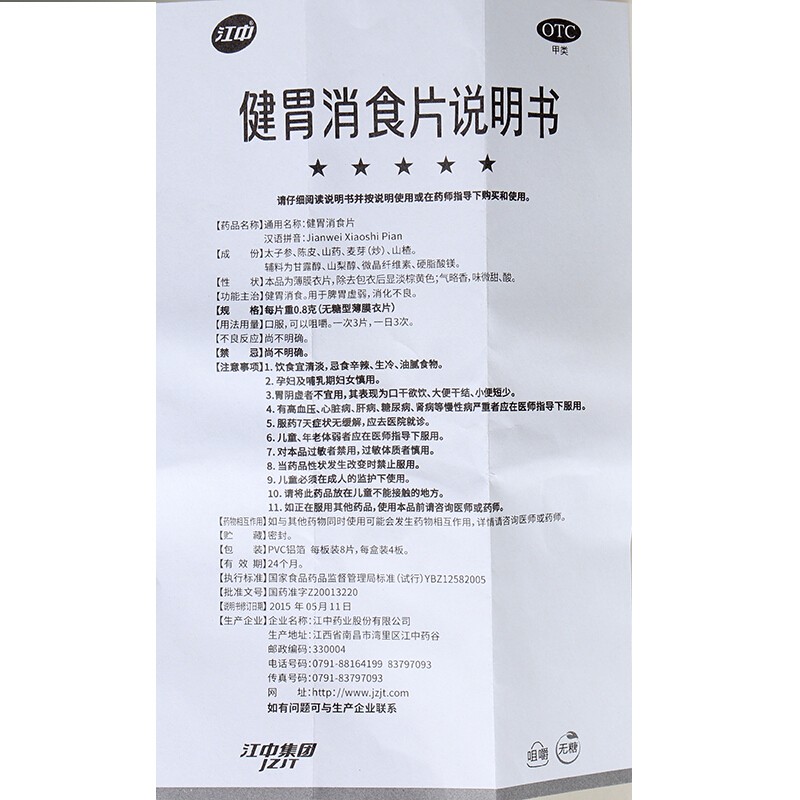 江中 健胃消食片(无糖型)  0.8g*8片*4板/盒_同仁堂官方云商城