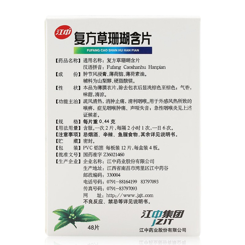 江中 草珊瑚含片 0.44g*48/盒_同仁堂官方云商城