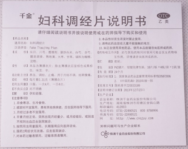 千金 妇科调经片 0.31g*72片/盒_同仁堂官方云商城