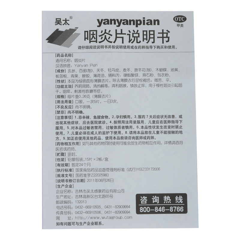  吴太 咽炎片 0.26g*15片/板*2板/盒_同仁堂官方云商城