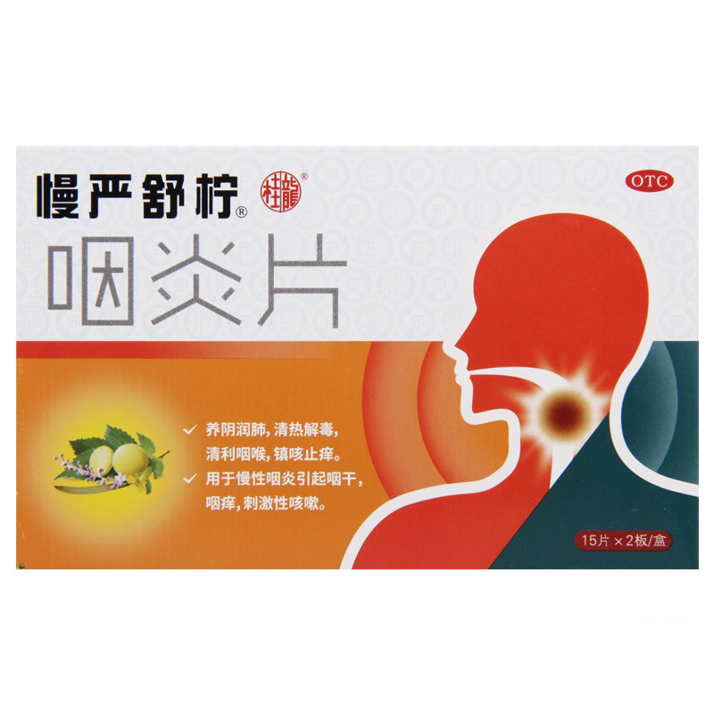 慢严舒柠 咽炎片 0.25g*15片*2板/盒_同仁堂官方云商城