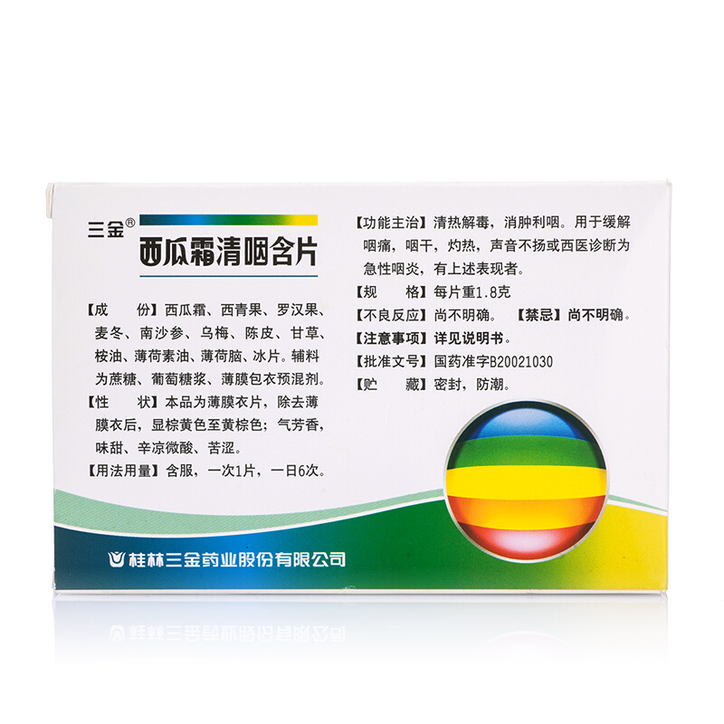 三金 西瓜霜清咽含片 1.8g*16片/盒_同仁堂官方云商城