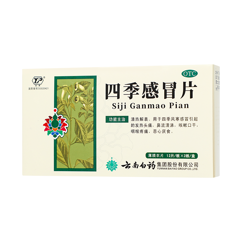 云南白药 四季感冒片 0.36g*24片/盒_同仁堂官方云商城