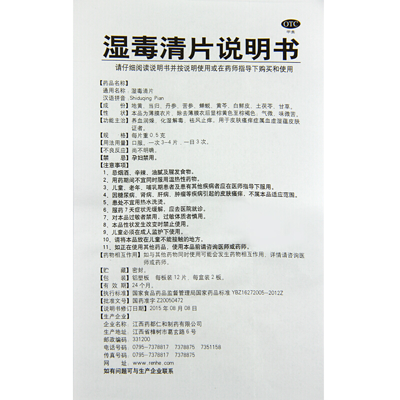 仁和 湿毒清片 0.5g*12片*2板 _同仁堂官方云商城