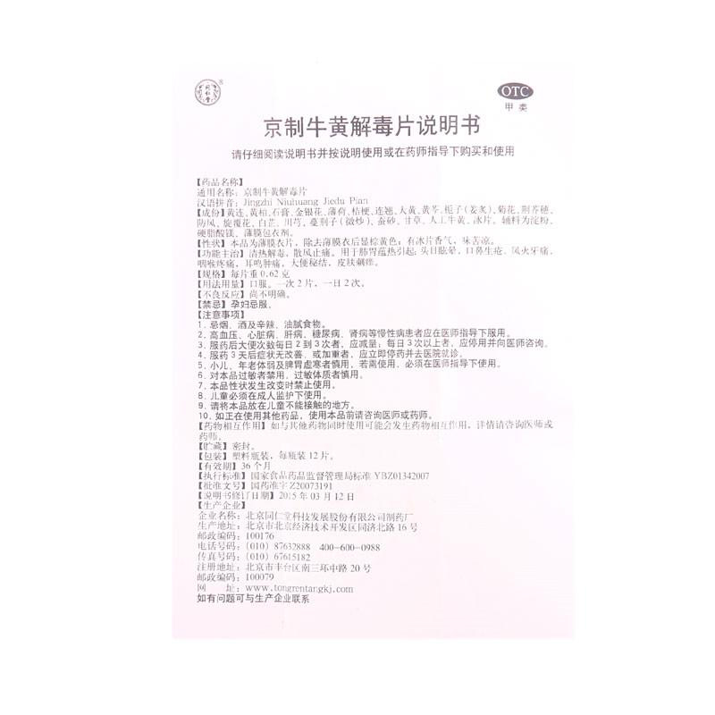 同仁堂 京制牛黄解毒片 0.62g*12片/盒_同仁堂官方云商城