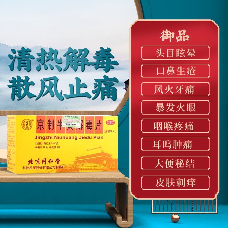 同仁堂 京制牛黄解毒片 0.62g*12片/盒_同仁堂官方云商城