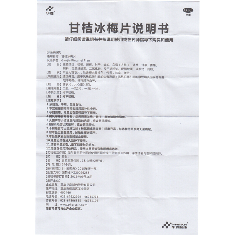 华森 甘桔冰梅片 0.2g*36片/盒 _同仁堂官方云商城