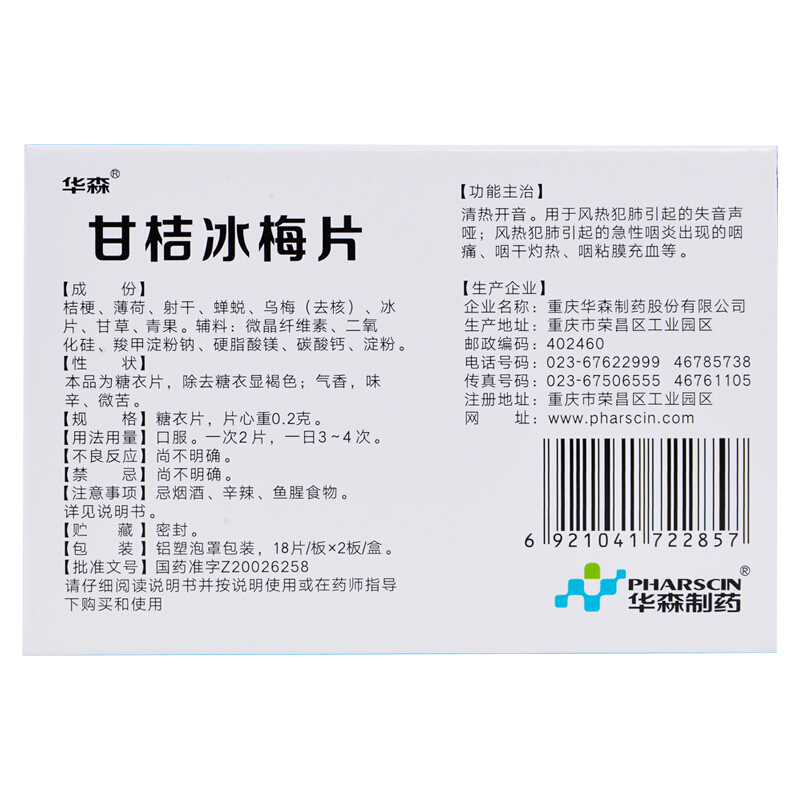华森 甘桔冰梅片 0.2g*36片/盒 _同仁堂官方云商城