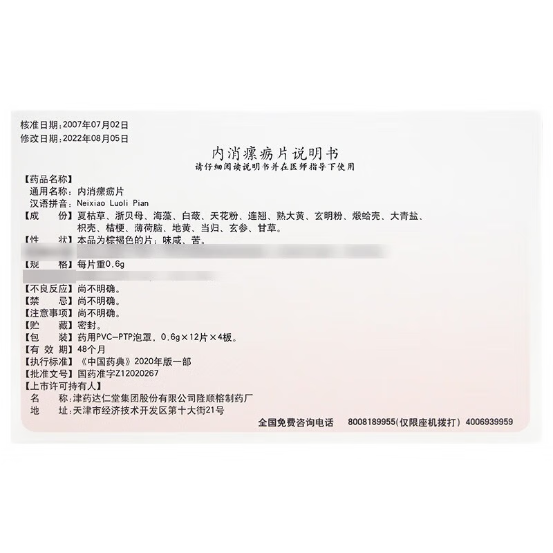 隆顺榕 内消瘰疬片 0.6g*12片*4板/盒_同仁堂官方云商城