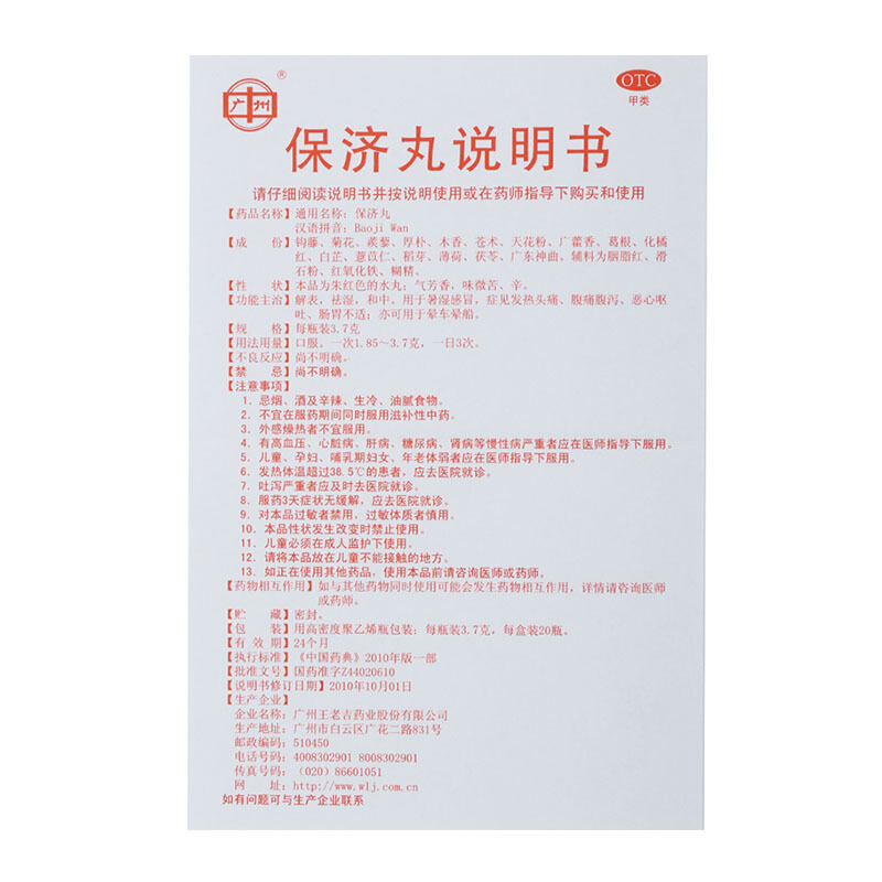 王老吉 保济丸 20瓶/盒_同仁堂官方云商城