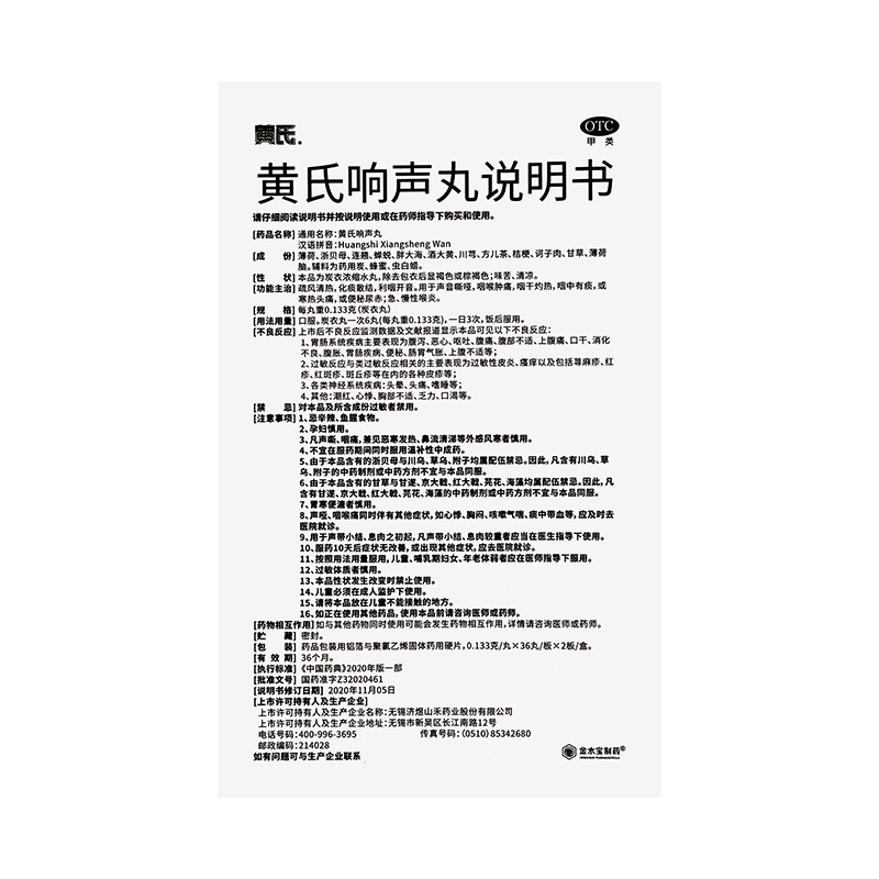 黄氏 黄氏响声丸 炭衣浓缩水丸 0.133g*36粒*2板*1袋_同仁堂官方云商城