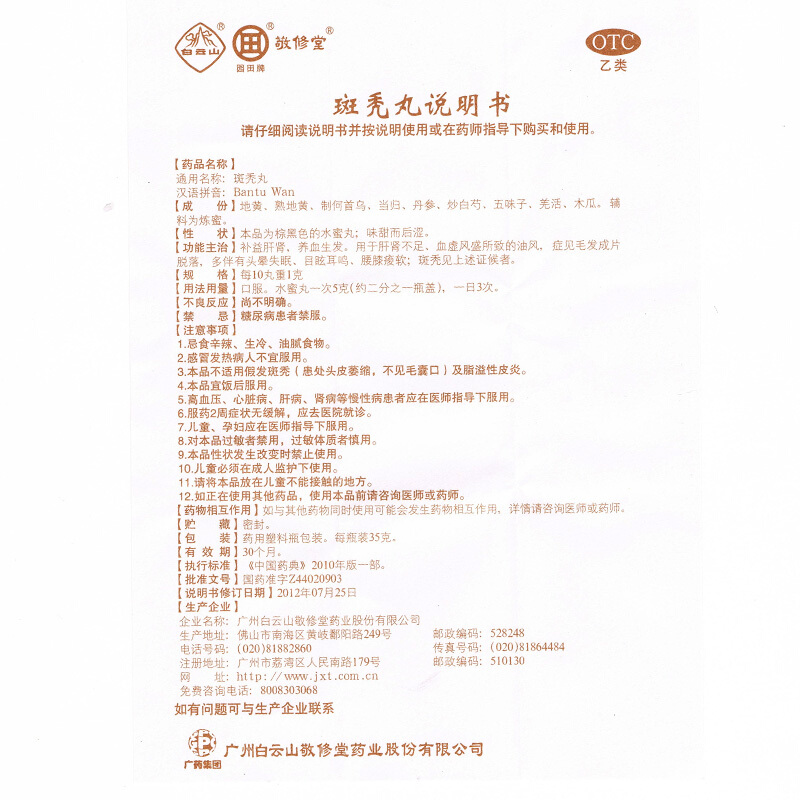 白云山 斑秃丸 35g/瓶_同仁堂官方云商城