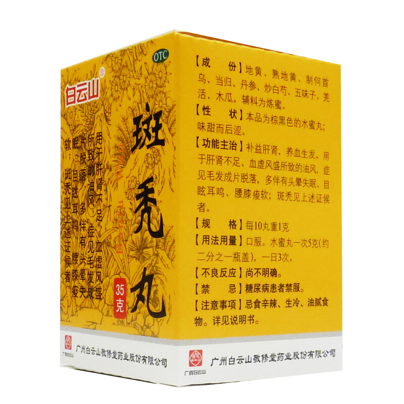 白云山 斑秃丸 35g/瓶_同仁堂官方云商城