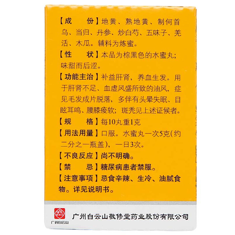 白云山 斑秃丸 35g/瓶_同仁堂官方云商城